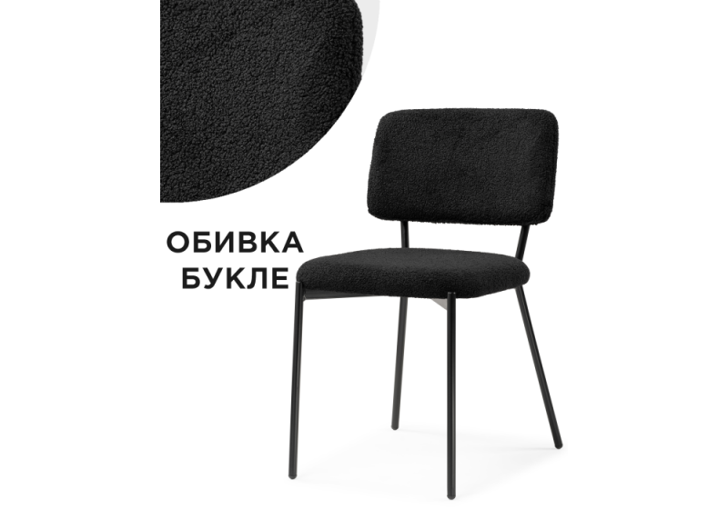 Стул на металлокаркасе Reparo black (48x55x77). 